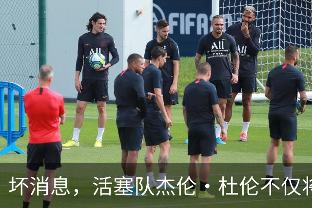 坏消息，活塞队杰伦·杜伦不仅将缺席打76人队，而且将缺席数周
