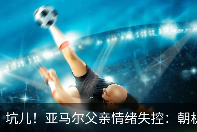 坑儿！亚马尔父亲情绪失控：朝机场女服务员吐口水 挥拳+抄凳子打人