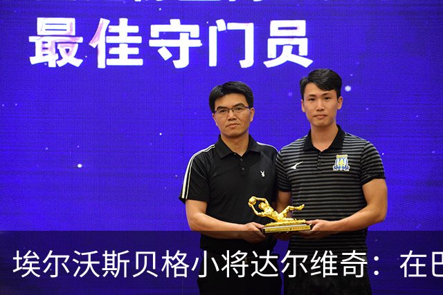 埃尔沃斯贝格小将达尔维奇：在巴萨的经历受益匪浅
