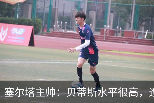 塞尔塔主帅：贝蒂斯水平很高，遗憾的是疲劳让场面打了折扣