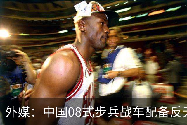 外媒：中国08式步兵战车配备反无人机笼式装甲，实战经验正在影响陆战装备