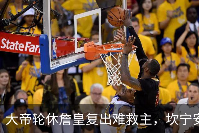 大帝轮休詹皇复出难救主，坎宁安26+8+8送76人首败，活塞拒当骑士第二