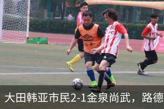 大田韩亚市民2-1金泉尚武，路德维格松补时绝杀，迪奥戈建功