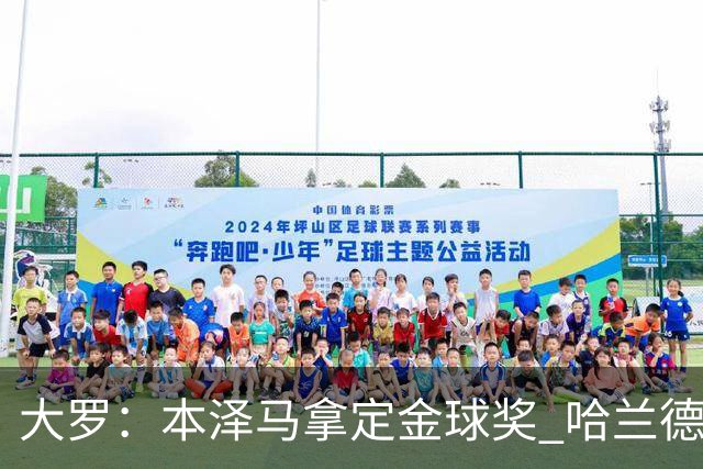 大罗：本泽马拿定金球奖 哈兰德姆巴佩小熊未来能得