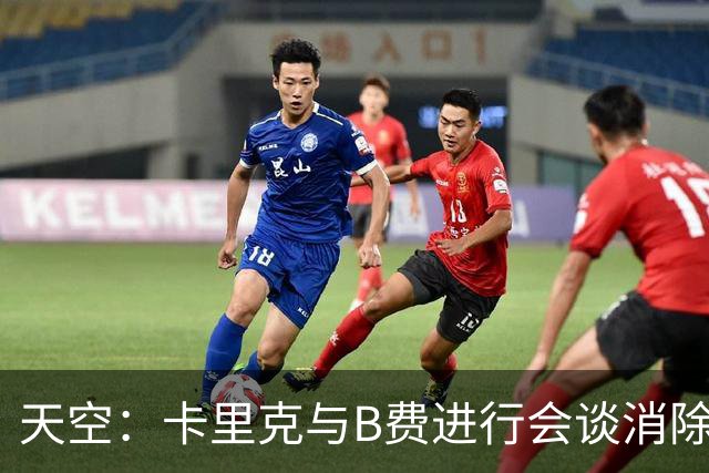 天空：卡里克与B费进行会谈消除分歧，球队已下定改善决心