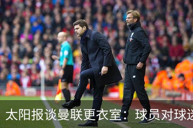 太阳报谈曼联更衣室：球员对球迷的猛烈抨击无言以对