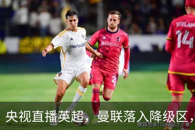 央视直播英超，曼联落入降级区，阿森纳升上榜首，哪个更容易？