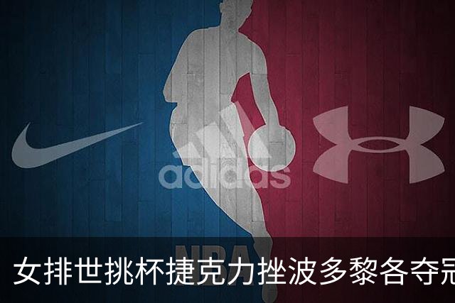 女排世挑杯捷克力挫波多黎各夺冠 进军2025世联赛