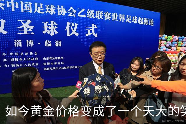 如今黄金价格变成了一个天大的笑话，买黄金的人可笑到什么程度？