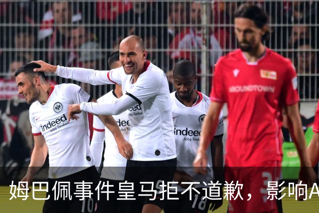 姆巴佩事件皇马拒不道歉，影响A股？（墨子独家）