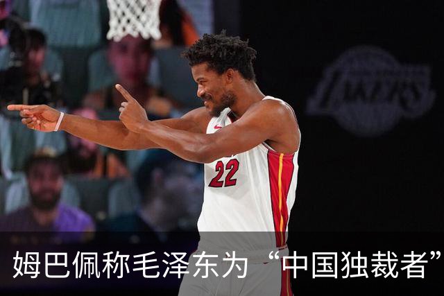 姆巴佩称毛泽东为“中国独裁者”，皇马致歉