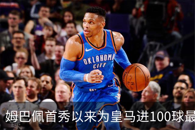 姆巴佩首秀以来为皇马进100球最多 维尼修斯45球、贝林厄姆26球