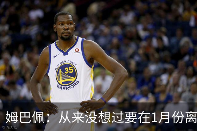 姆巴佩：从来没想过要在1月份离队 我在巴黎很开心