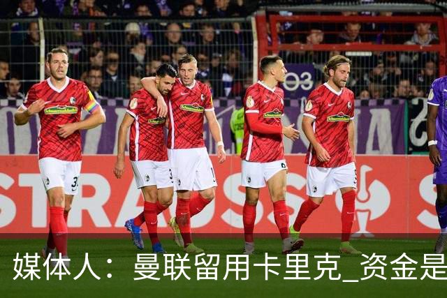 媒体人：曼联留用卡里克 资金是主要原因，高层对此决定并不统一