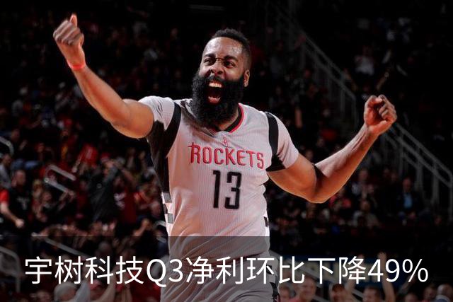 宇树科技Q3净利环比下降49%