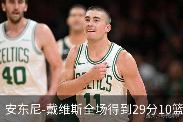 安东尼-戴维斯全场得到29分10篮板1抢断
