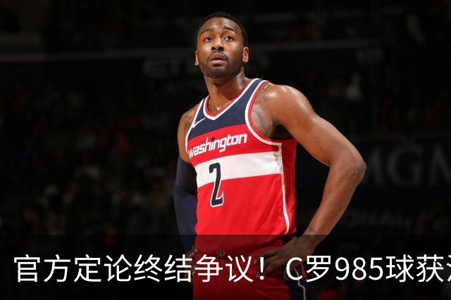 官方定论终结争议！C罗985球获沙特联认证，千球倒计时已越来越近