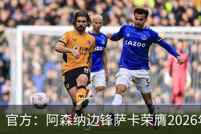 官方：阿森纳边锋萨卡荣膺2026年苏格拉底奖