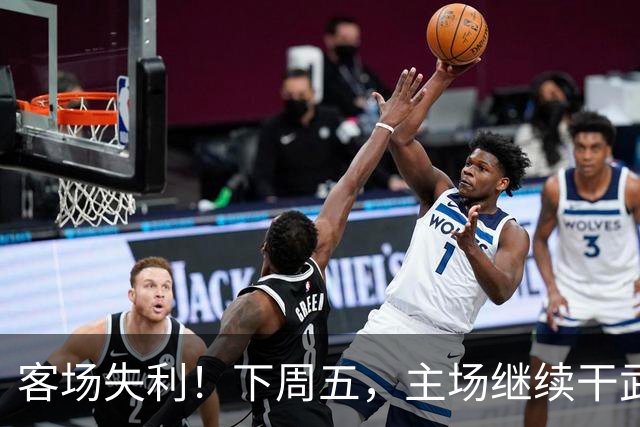 客场失利！下周五，主场继续干武汉！