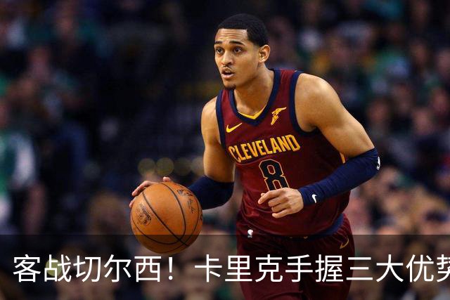 客战切尔西！卡里克手握三大优势 曼联看到赢球希望