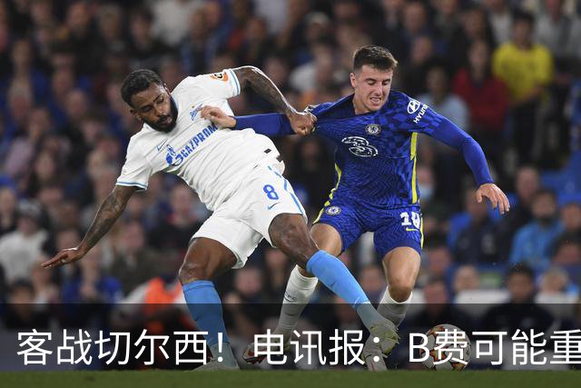 客战切尔西！电讯报：B费可能重回首发，他已经和卡里克化解矛盾