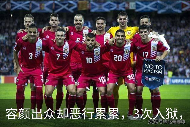 容颜出众却恶行累累，3次入狱，被摘除4处器官的她，如今日子咋样