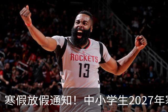 寒假放假通知！中小学生2027年寒假放假时间确定了！家长却表示难以接受