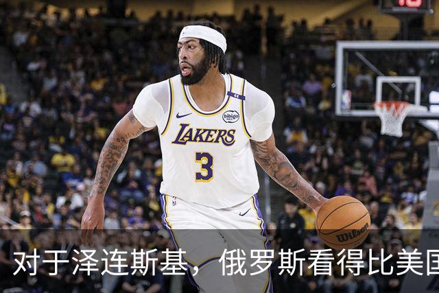 对于泽连斯基，俄罗斯看得比美国明白