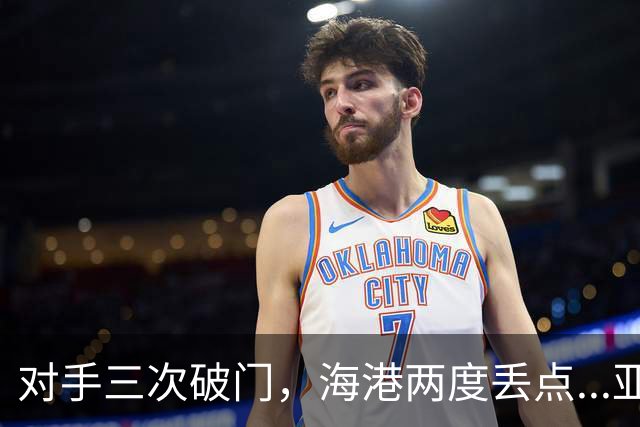 对手三次破门，海港两度丢点...亚冠精英联赛，上海海港2-3不敌河内公安