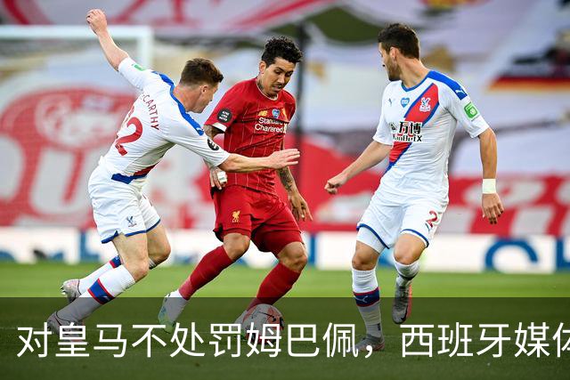 对皇马不处罚姆巴佩，西班牙媒体称：中国赞助商理解、合作不变！玲珑、海信的回应直接否定！