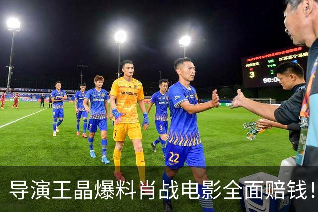 导演王晶爆料肖战电影全面赔钱！透露粉丝退票严重，只为宣传造势