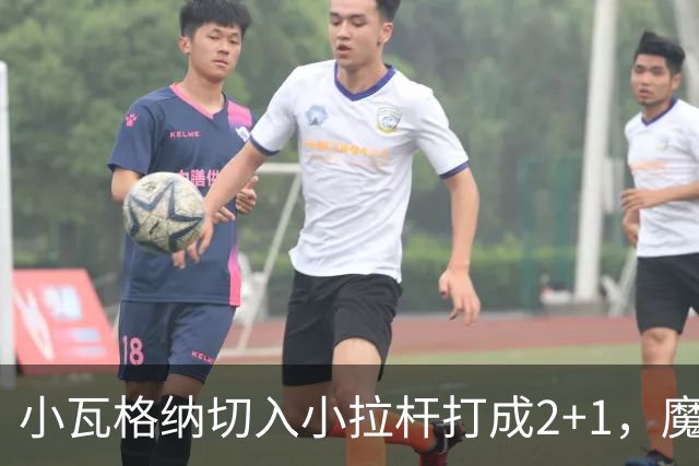 小瓦格纳切入小拉杆打成2+1，魔术反超尼克斯