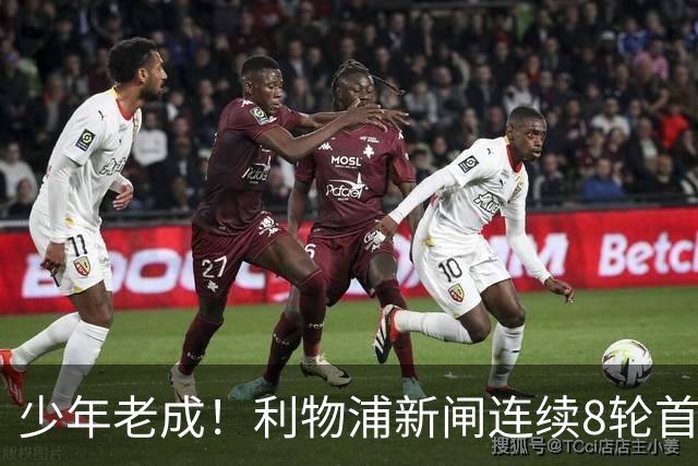 少年老成！利物浦新闸连续8轮首发 年仅21岁立足英超
