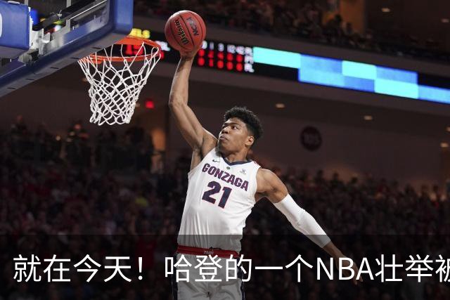 就在今天！哈登的一个NBA壮举被超越了
