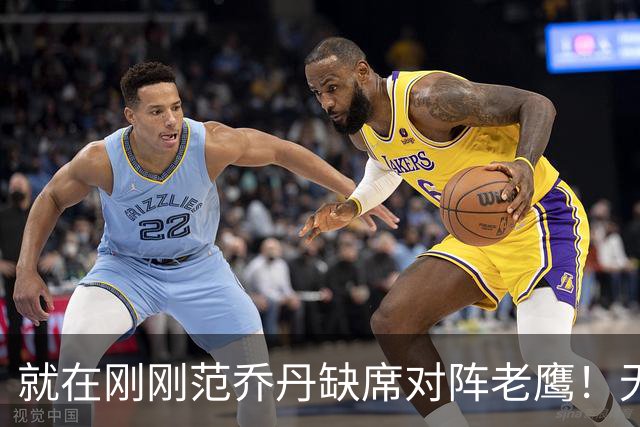 就在刚刚范乔丹缺席对阵老鹰！无16助攻0失误引擎面临考验 被KD怒吼一幕引发热议