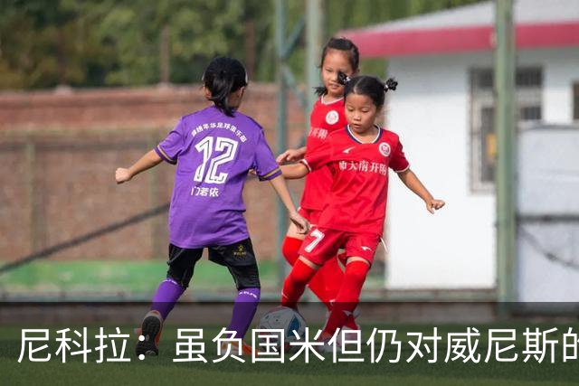 尼科拉：虽负国米但仍对威尼斯的未来充满信心，球员尽了全力