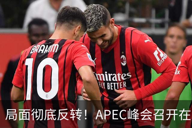 局面彻底反转！APEC峰会召开在即，普京确认出席，马科斯也将前来，特朗普已表明态度，舆论瞬间炸锅。