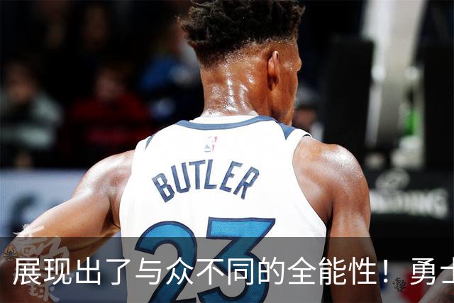 展现出了与众不同的全能性！勇士锋线新秀的表现得到了库里的认可