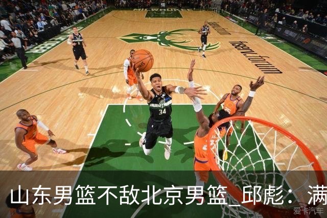 山东男篮不敌北京男篮 邱彪：满意下半场狼性表现，学费交得起
