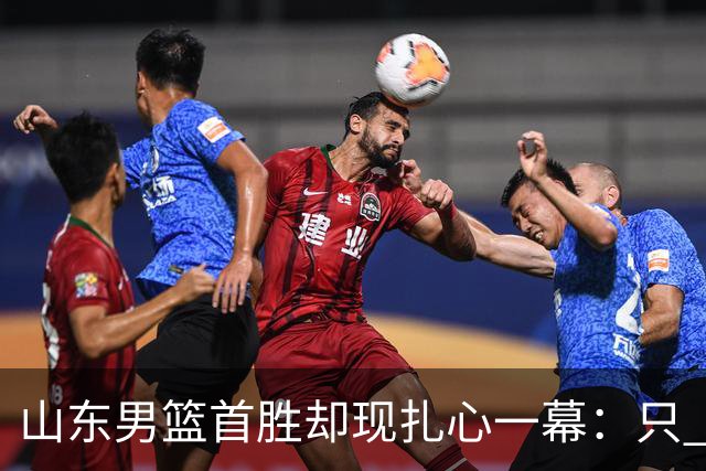 山东男篮首胜却现扎心一幕：只 得 2 分，班顿是队史最差外援吗