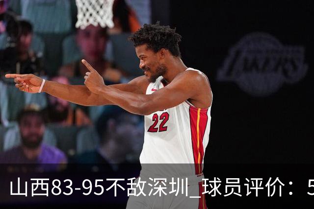 山西83-95不敌深圳 球员评价：5人优秀，6人低迷