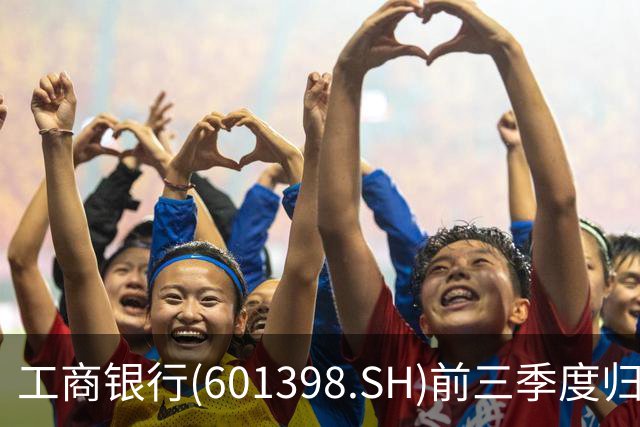 工商银行(601398.SH)前三季度归母净利润2856.40亿元，同比增长5.83%