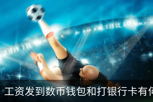 工资发到数币钱包和打银行卡有何不同，网友：能防止被诈骗吗？