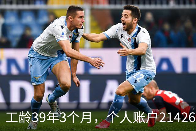 工龄39年3个月，个人账户214269.13元，浙江60岁退休，养老金真棒！