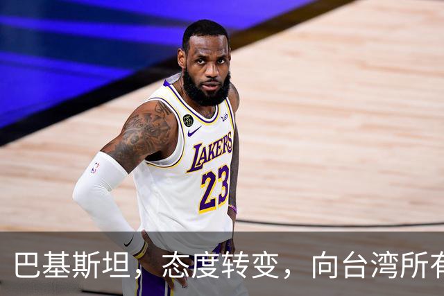 巴基斯坦，态度转变，向台湾所有飞机关闭领空仅三天，又选择开放