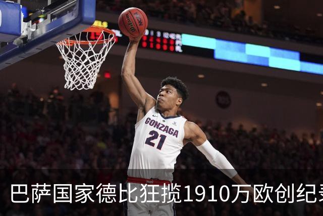 巴萨国家德比狂揽1910万欧创纪录：平均票价984欧