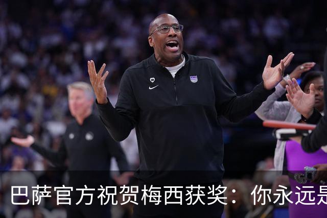 巴萨官方祝贺梅西获奖：你永远是巴萨是一员，是我们骄傲的源泉