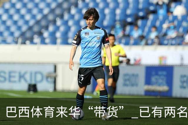 巴西体育来华“带货” 已有两名球员被中甲预定