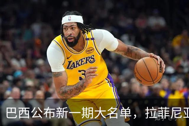 巴西公布新一期大名单，拉菲尼亚入选让巴萨很担心