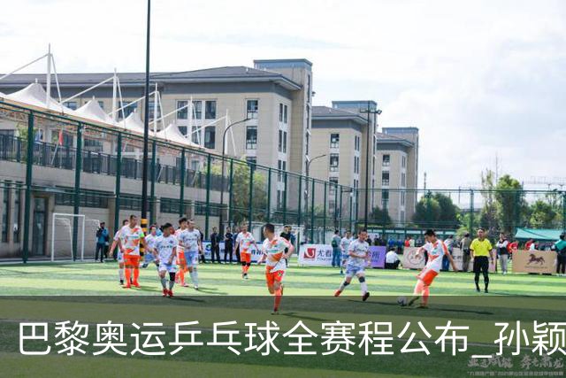 巴黎奥运乒乓球全赛程公布 孙颖莎樊振东冲击历史